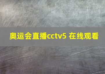 奥运会直播cctv5 在线观看